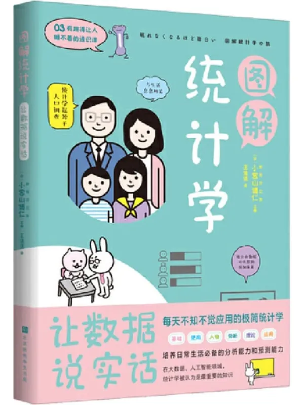 《图解统计学:用数据说实话》(培养日常生活必备的分析能力和预测能力) (有趣得让人睡不着的通识课系列)小宫山博仁【文字版_PDF电子书_】 《图解统计学:用数据说实话》封面图片