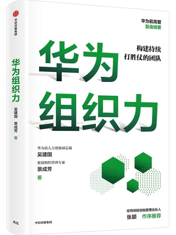 《华为组织力》吴建国,景成芳【文字版_PDF电子书_推荐】 《华为组织力》封面图片
