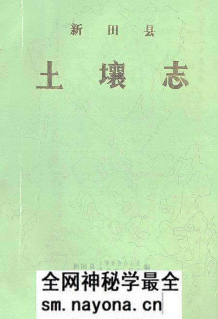 《《湖南省新田县土壤志》》.pdf电子版_湖南省志预览图