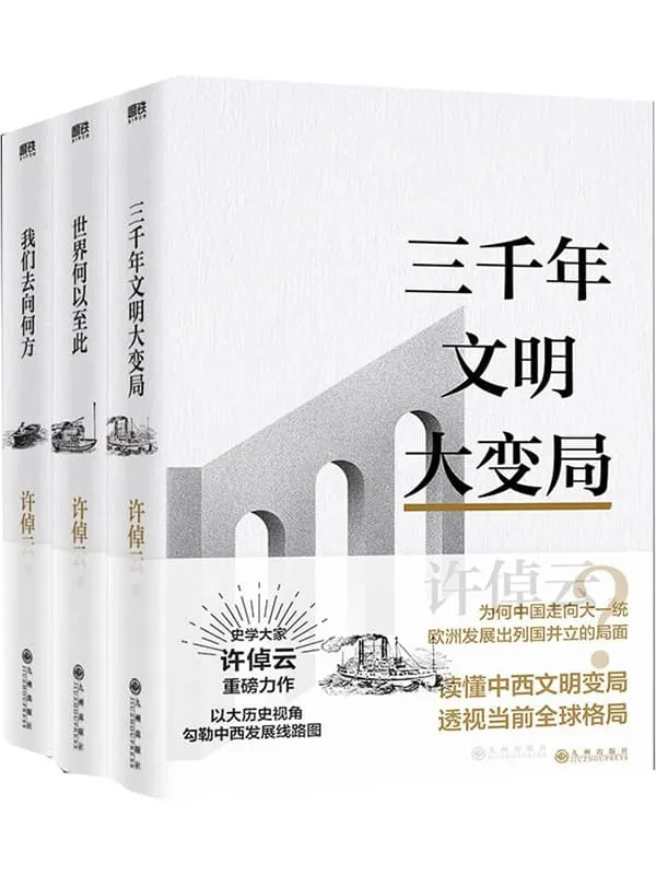 《许倬云文明三书：全3册》封面图片