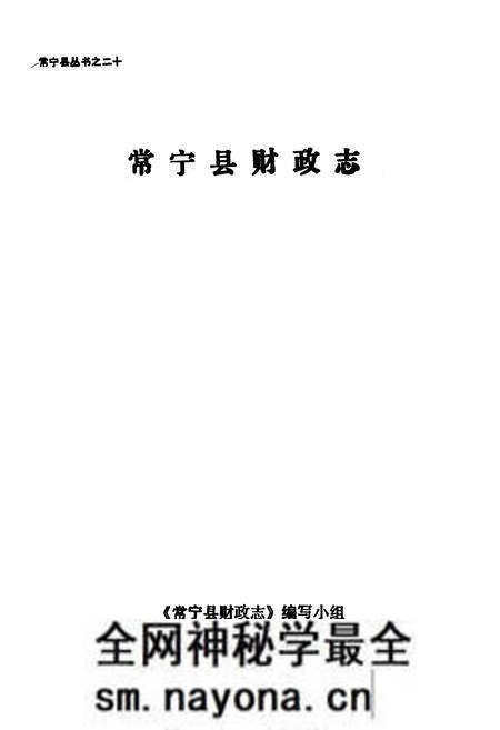 《《常宁县财政志》》.pdf电子版_湖南省志预览图1 《《常宁县财政志》》.pdf电子版_湖南省志预览图1
