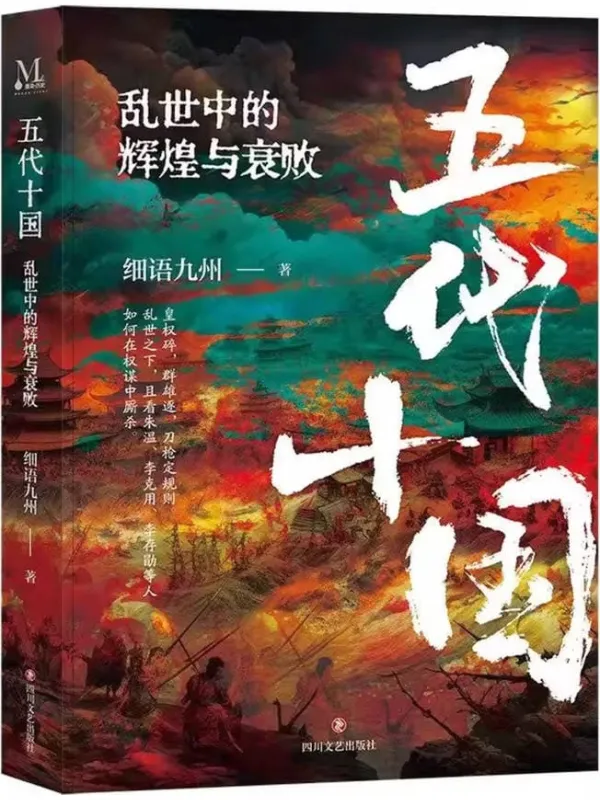 《五代十国：乱世中的辉煌与衰败》封面图片