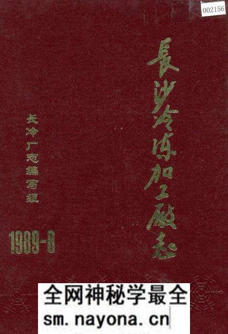 《长沙冷冻加工厂志》.pdf电子版_湖南省志预览图