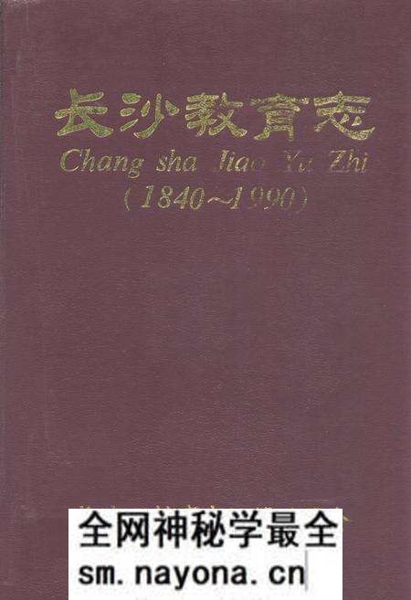 《长沙教育志(1840-1990)》.pdf电子版_湖南省志预览图