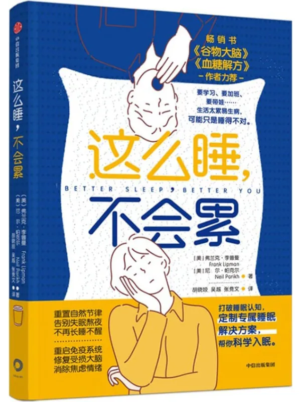 《这么睡,不会累》(要学习、要加班、要带娃…睡得不对才会累!来自睡眠专家的睡眠实践指南,真正让你摆脱疲惫和压力!)弗兰克·李普曼 & 尼尔·帕克尔【文字版_PDF电子书_】 《这么睡,不会累》封面图片