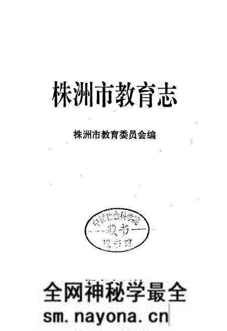 《株洲市教育志》.pdf电子版_湖南省志预览图1