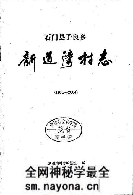 《新道湾村志》.pdf电子版_湖南省志预览图1