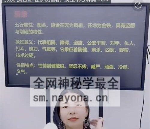 A2351张姝-庚金命格综级指南，庚金核心解码视频1集3小时