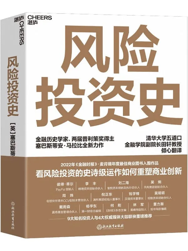 《风险投资史》(入选2022年《金融时报》_麦肯锡年度商业图书,金融历史学家、两届普利策奖得主塞巴斯蒂安·马拉比重磅力作)塞巴斯蒂安·马拉比【文字版_PDF电子书_】 《风险投资史,金融时报》封面图片