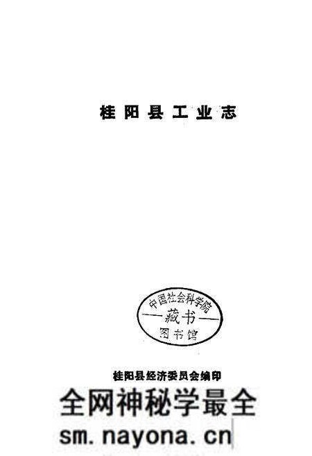 《桂阳县工业志》.pdf电子版_湖南省志预览图1 《桂阳县工业志》.pdf电子版_湖南省志预览图1