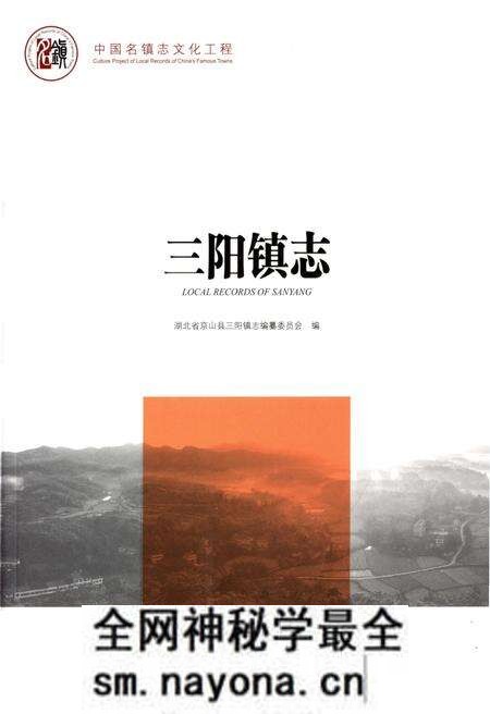 《中国名镇志丛书-三阳镇志》.pdf电子版_湖北省志预览图