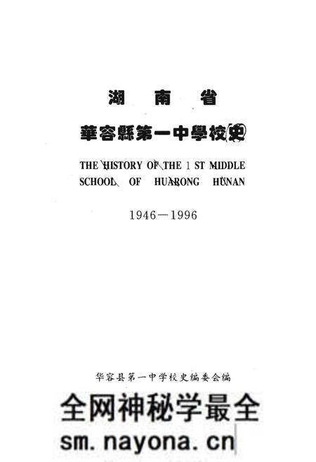 《湖南省华容县第一中学校志》.pdf电子版_湖南省志预览图1