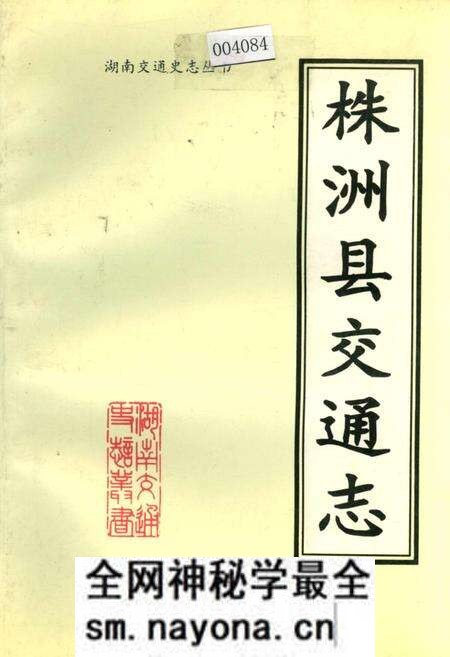 《株洲县交通志》.pdf电子版_湖南省志预览图 《株洲县交通志》.pdf电子版_湖南省志预览图