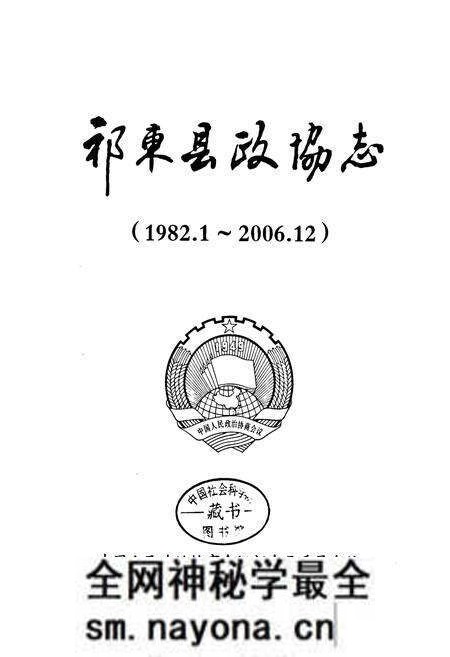 《《祁东县政协志》(1982.1-2006.12)》.pdf电子版_湖南省志预览图1 《《祁东县政协志》(1982.1-2006.12)》.pdf电子版_湖南省志预览图1