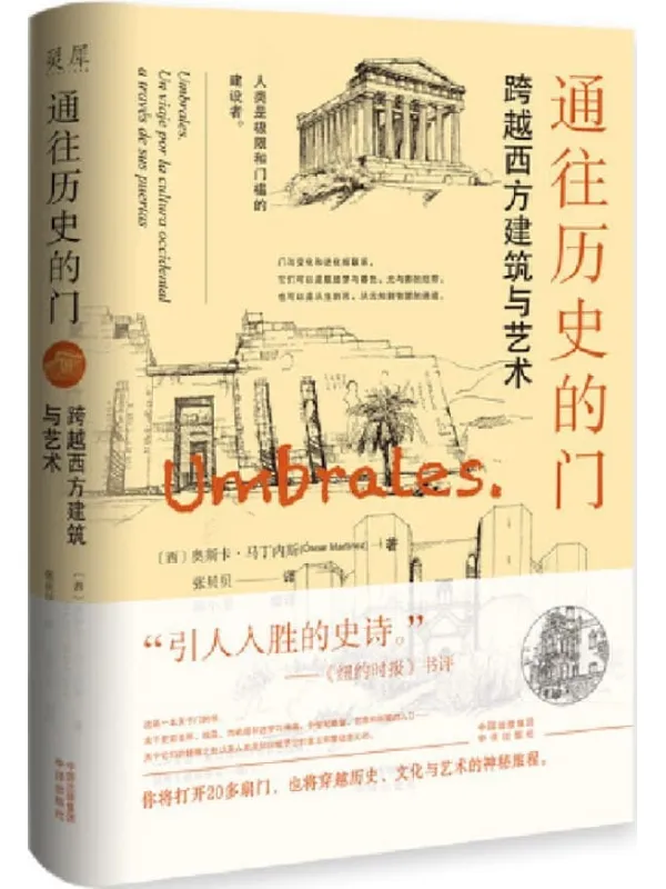 《通往历史的门》奥斯卡 马丁内斯着【文字版_PDF电子书_】 《通往历史的门》封面图片