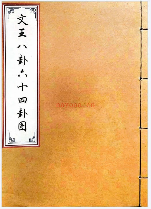 文王八卦六十四卦图彩版66页PDF 易经教程