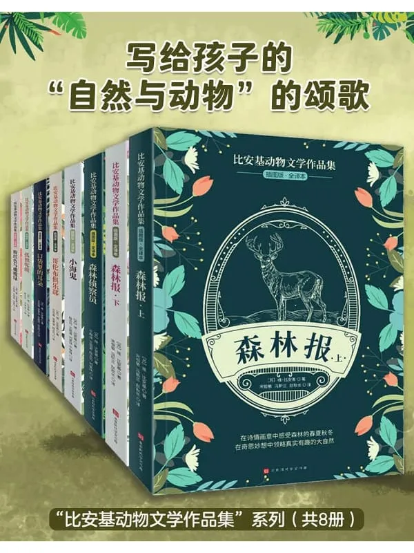 《比安基动物文学作品集(全8册)》多人【文字版_PDF电子书_】 《比安基动物文学作品集(全8册)》封面图片