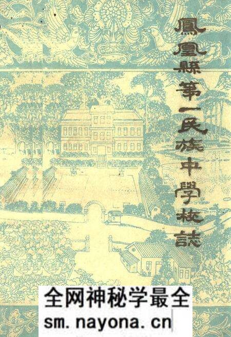 《《凤凰县第一民族中学校志》》.pdf电子版_湖南省志预览图