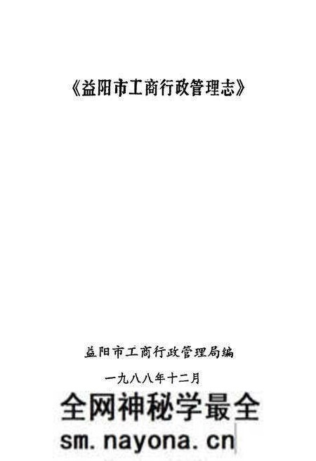 《《益阳市工商行政管理志》》.pdf电子版_湖南省志预览图1 《《益阳市工商行政管理志》》.pdf电子版_湖南省志预览图1