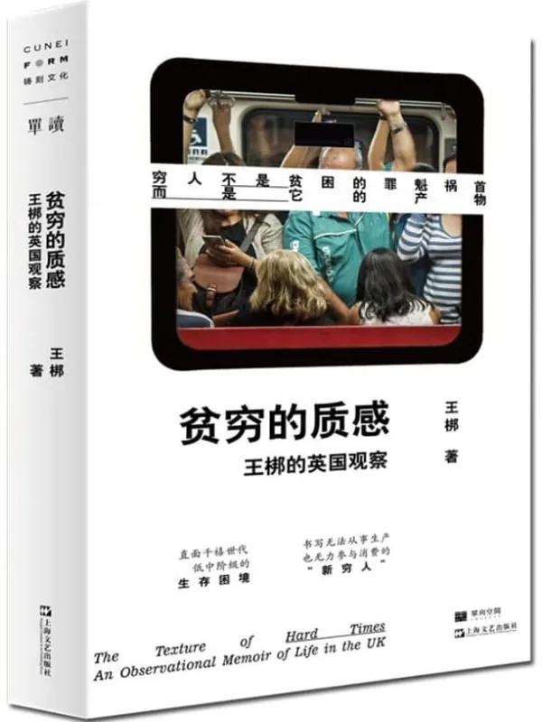 《贫穷的质感：王梆的英国观察》封面图片