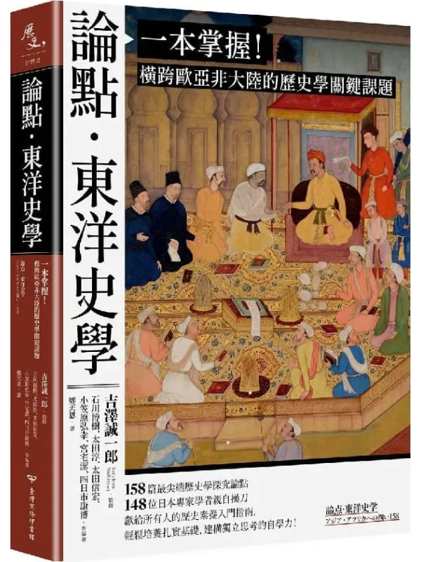 《论点．东洋史学：一本掌握！横跨欧亚非大陆的历史学关键课题》封面图片