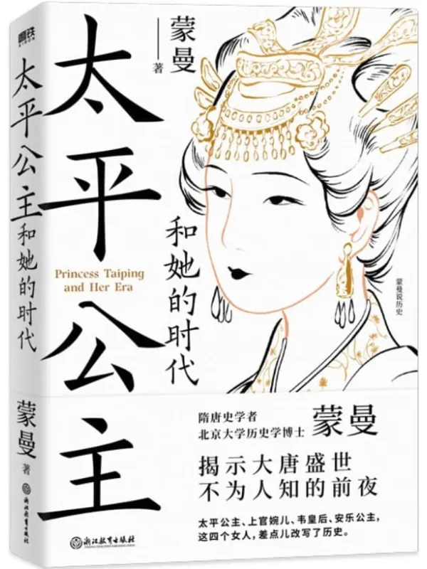 《太平公主和她的时代》封面图片