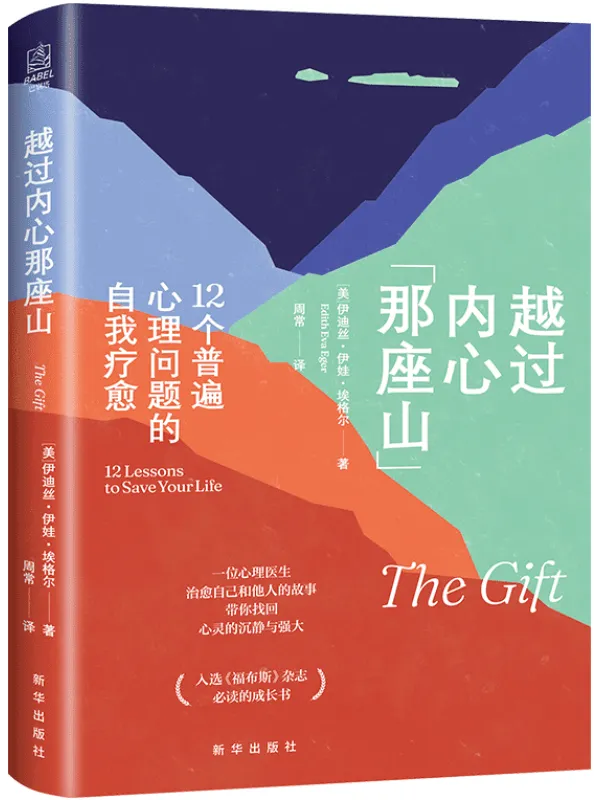 《越过内心那座山：12个普遍心理问题的自我疗愈,福布斯》封面图片