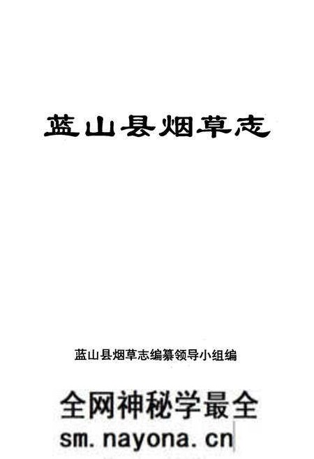 《蓝山县烟草烟志》.pdf电子版_湖南省志预览图1