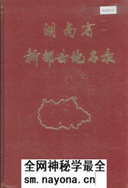 《湖南省新邵县地名录》.pdf电子版_湖南省志预览图 《湖南省新邵县地名录》.pdf电子版_湖南省志预览图