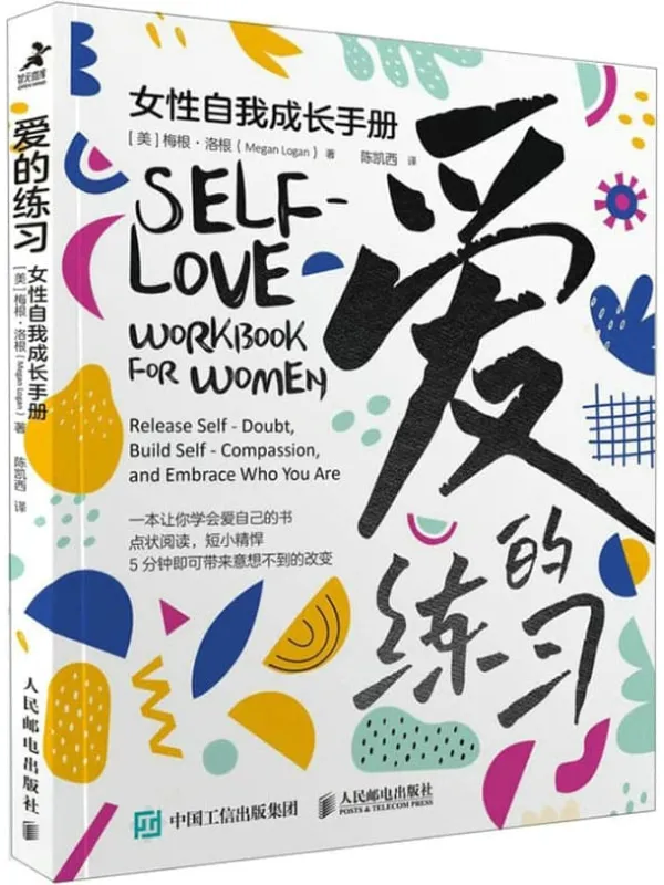 《爱的练习：女性自我成长手册》封面图片