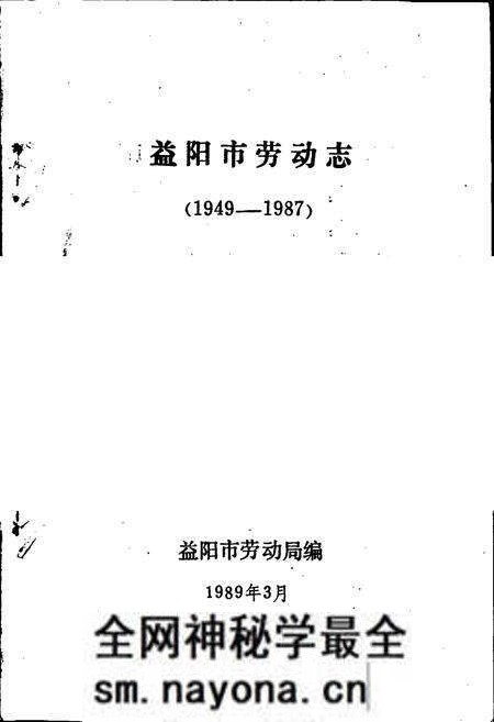 《益阳市劳动志》.pdf电子版_湖南省志预览图1 《益阳市劳动志》.pdf电子版_湖南省志预览图1