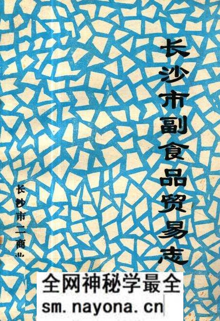 《《长沙市副食品贸易志》》.pdf电子版_湖南省志预览图