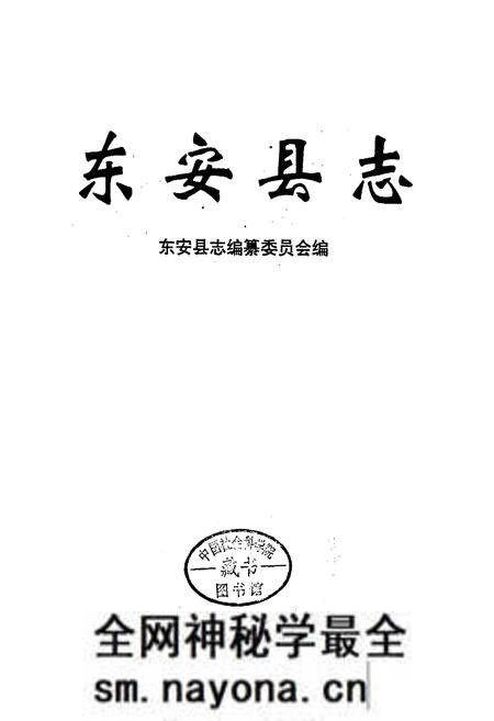 《东安县志》.pdf电子版_湖南省志预览图1 《东安县志》.pdf电子版_湖南省志预览图1