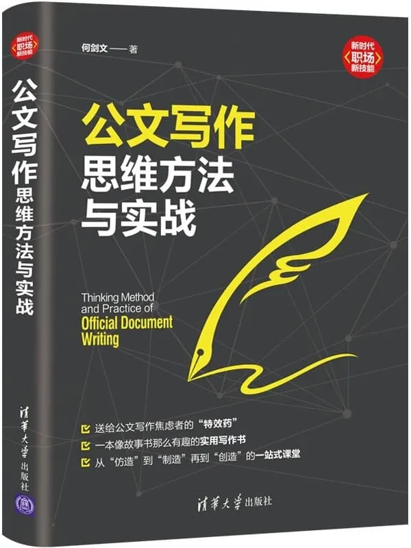 《公文写作思维方法与实战》何剑文【文字版_PDF电子书_推荐】 《公文写作思维方法与实战》封面图片