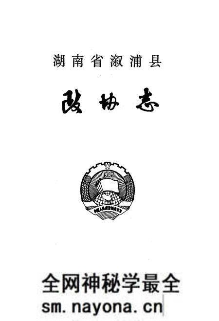《《湖南省溆浦县政协志》》.pdf电子版_湖南省志预览图1 《《湖南省溆浦县政协志》》.pdf电子版_湖南省志预览图1