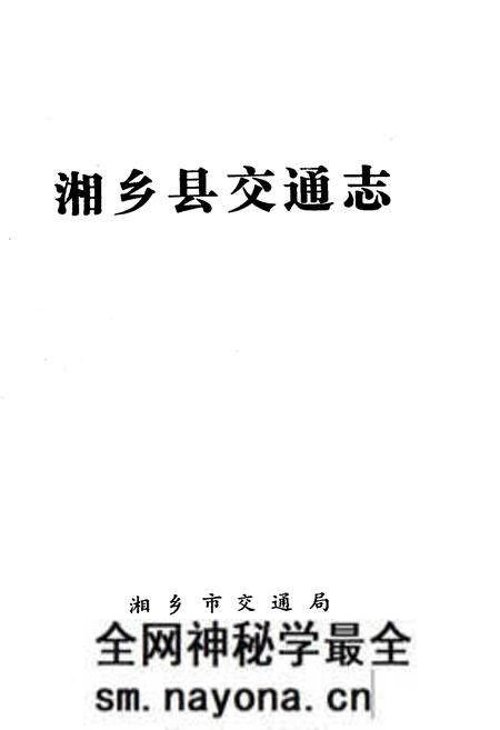 《湘乡县交通志》.pdf电子版_湖南省志预览图1