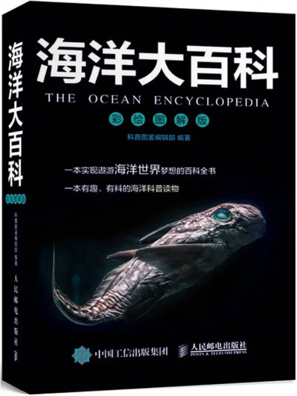 《海洋大百科(彩绘图解版)》科普图鉴编辑部【文字版_PDF电子书_】 《海洋大百科(彩绘图解版)》封面图片