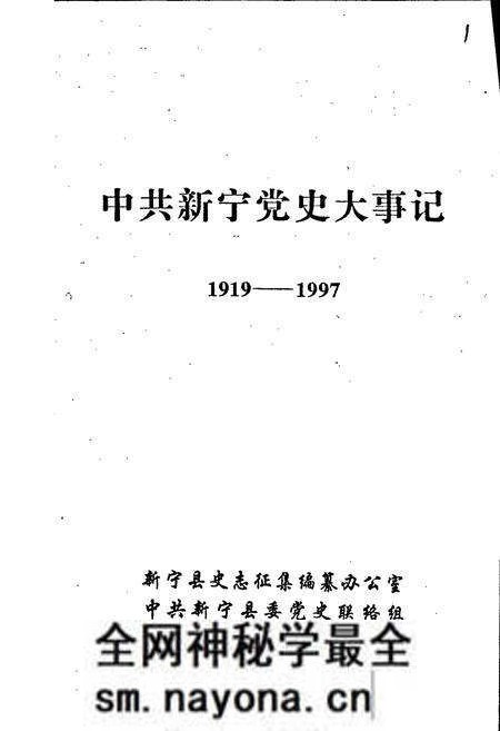 《中共新宁党史大事记》.pdf电子版_湖南省志预览图1 《中共新宁党史大事记》.pdf电子版_湖南省志预览图1