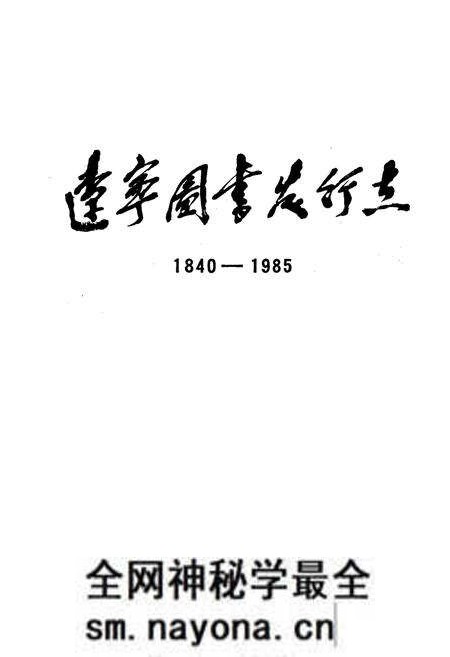 《辽宁图书发行志》.pdf电子版_辽宁省志预览图1