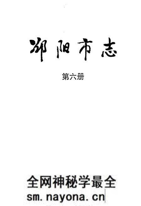 《邵阳市志 第六册 人物社会类》.pdf电子版_湖南省志预览图1 《邵阳市志 第六册 人物社会类》.pdf电子版_湖南省志预览图1