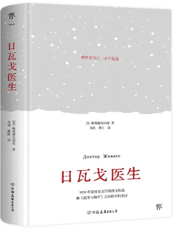 《日瓦戈医生(典藏版)》帕斯捷尔纳克【文字版_PDF电子书_】 《日瓦戈医生(典藏版)》封面图片