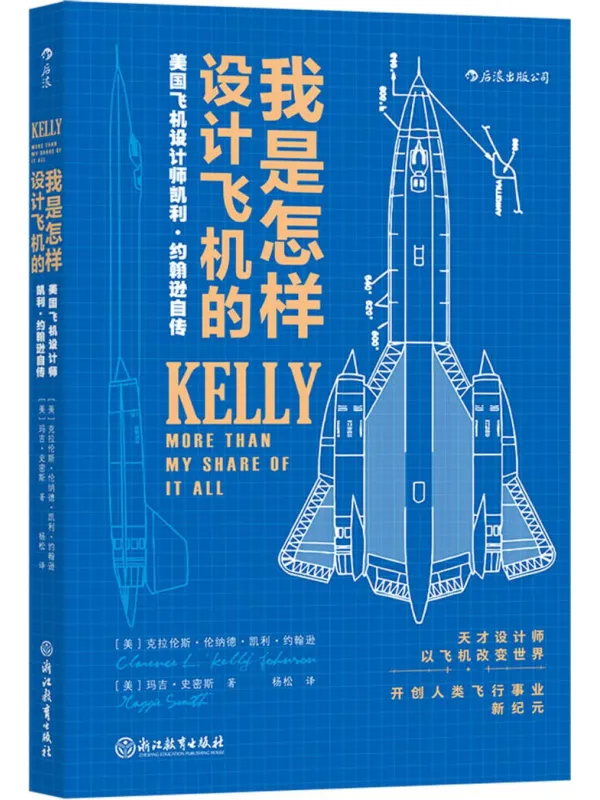 《我是怎样设计飞机的:美国飞机设计师凯利·约翰逊自传》玛吉·史密斯【文字版_PDF电子书_】 《我是怎样设计飞机的:美国飞机设计师凯利·约翰逊自传》封面图片