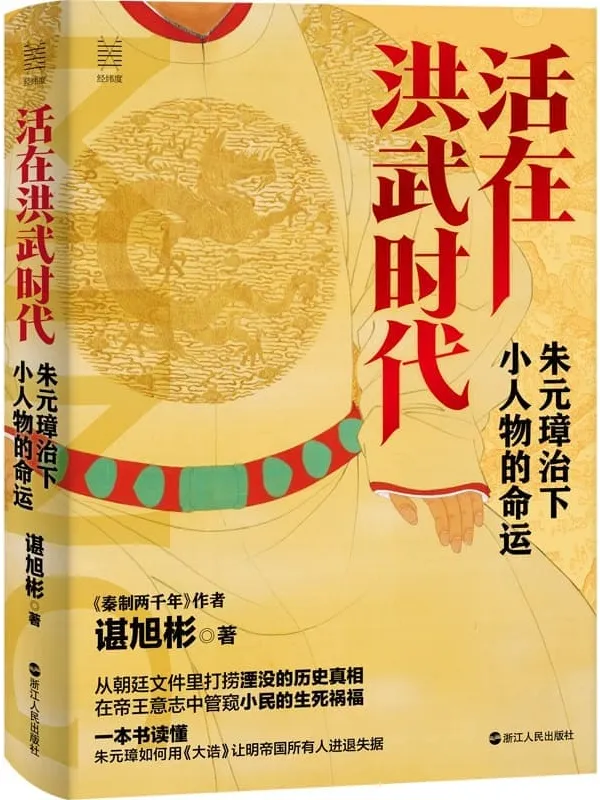 《活在洪武时代:朱元璋治下小人物的命运》(2021历史畅销书《秦制两千年》作者谌旭彬 新作! 一笔刺透洪武时代的统治面纱!) (经纬度丛书)谌旭彬【文字版_PDF电子书_推荐】 《活在洪武时代:朱元璋治下小人物的命运,秦制两千年》封面图片