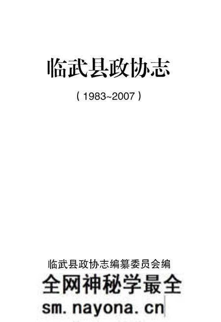 《临武县政协志(1983-2007)》.pdf电子版_湖南省志预览图1 《临武县政协志(1983-2007)》.pdf电子版_湖南省志预览图1