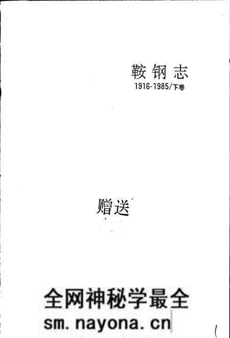 《鞍钢志 下》.pdf电子版_辽宁省志预览图2