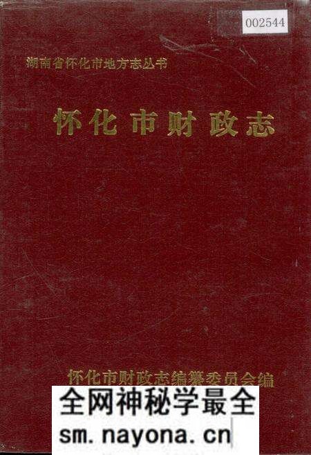 《怀化市财政志》.pdf电子版_湖南省志预览图 《怀化市财政志》.pdf电子版_湖南省志预览图