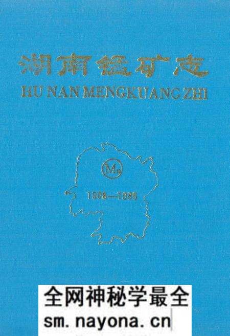《湖南锰矿志》.pdf电子版_湖南省志预览图