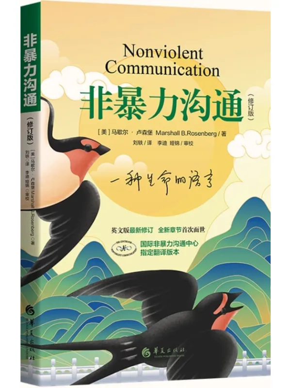 《非暴力沟通(修订版)》(樊登读书会、十点读书等推荐)马歇尔·卢森堡(Marshall B.Rosenberg)【文字版_PDF电子书_推荐】 《非暴力沟通(修订版)》封面图片