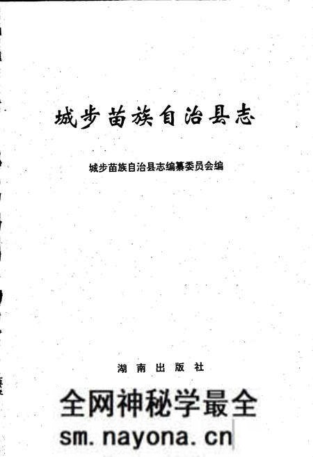 《城步县志》.pdf电子版_湖南省志预览图2 《城步县志》.pdf电子版_湖南省志预览图2