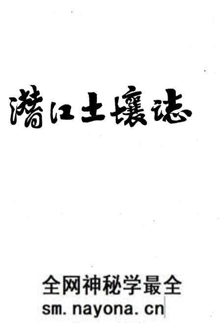 《潜江土壤志》.pdf电子版_湖北省志预览图1 《潜江土壤志》.pdf电子版_湖北省志预览图1